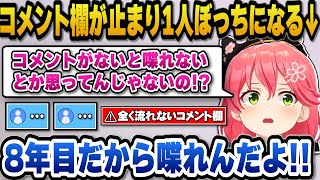 コメント欄が完全に止まり孤独と闘いながら1人で喋り続け不測のトラブルをエンタメに変えるみこちｗ【ホロライブ切り抜き/さくらみこ】