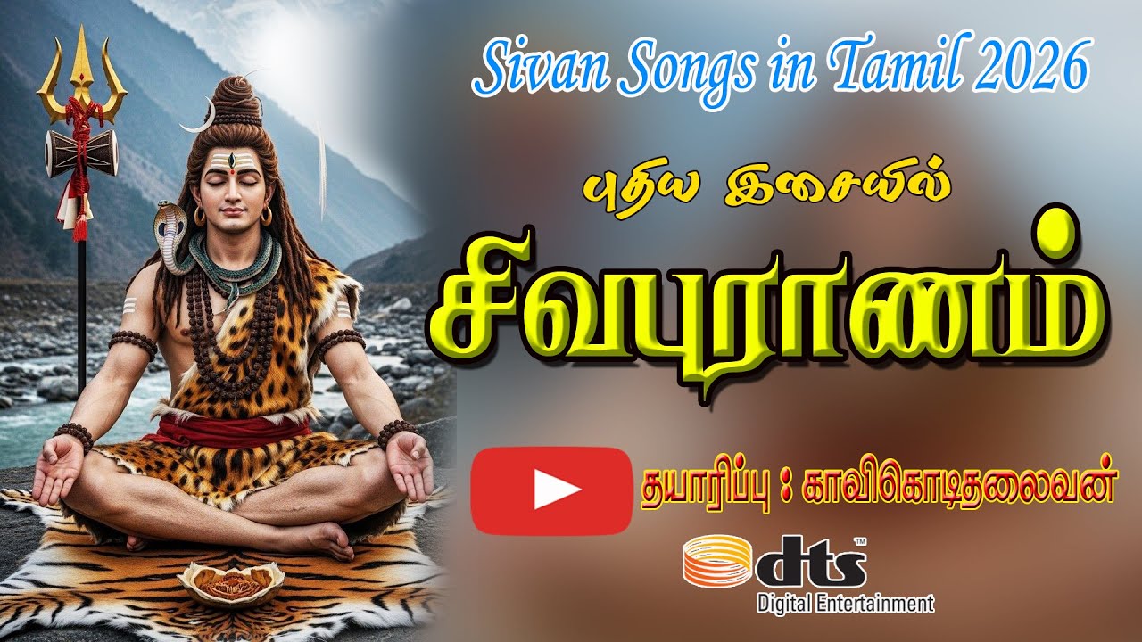 சிவபுராணம் - முழுமையான வரிகளுடன் | Thiruvasagam Sivapuranam with Lyrics | Lord Shiva