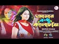 Amar Bondhu Kalachan | আমার বন্ধু কালাচাঁন |  Sathi Khan | Pammi Multimedia | Bangla N