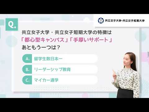 共立女子大学・共立女子短期大学 クイズ
