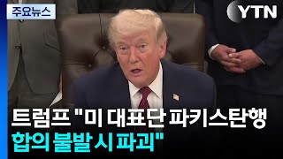 트럼프 미 대표단 파키스탄 파견...합의 불발시 발전소 파괴 / YTN