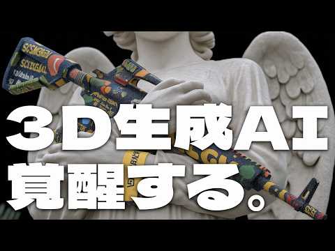 3D生成×Gemini連携