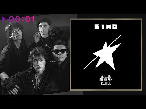 КИНО - Звезда по имени Солнце | Альбом | 1989