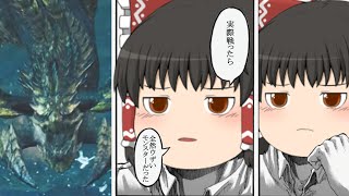歴戦王レ・ダウとかたいした事ないんじゃね？(ゆっくり実況)