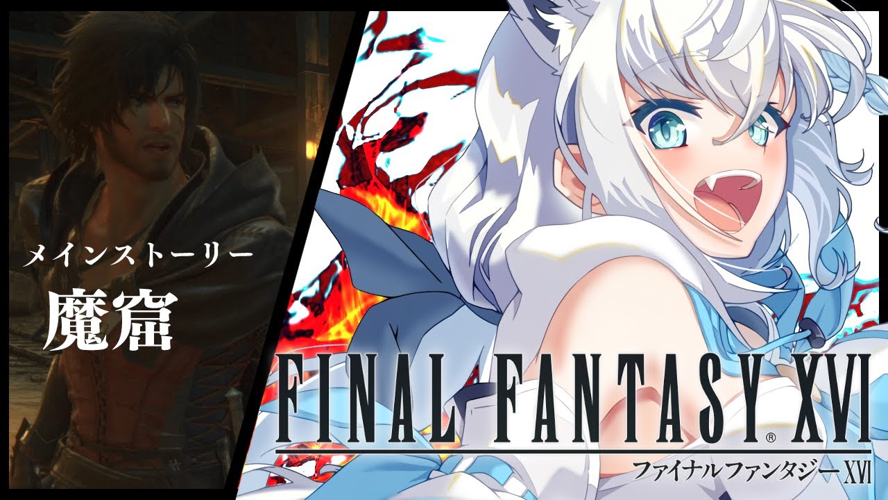【FF16】ファイナルファンタジーXVI #7【ホロライブ/白上フブキ】