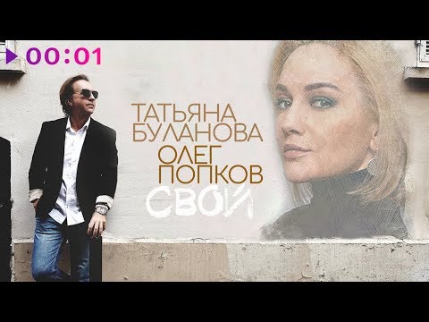 Татьяна Буланова и Олег Попков - Свой | Official Audio | 2019