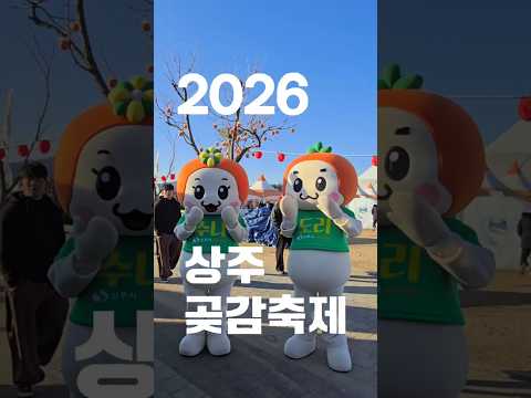 2026 상주 곶감축제 ✨️