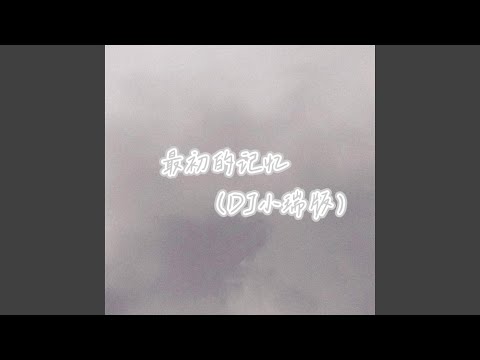 最初的记忆 (1.2x)