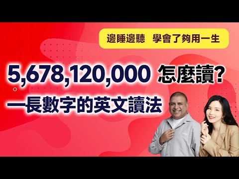 5,678,120,000怎麼讀？&mdash;長數字的英文讀法 | 早安英文｜podcast｜podcast english｜英语口语 ｜英语发音 ｜英语对话 ｜英语听力｜日常英文｜国外生活必备｜双语脱口秀