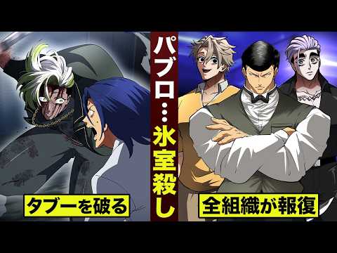 【漫画】パブロ...氷室殺し。全組織が敵対か。