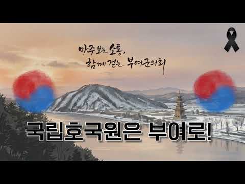 충남권 국립호국원 유치, 부여군의회가 함께 염원합니다!