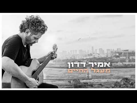 מעגל החיים