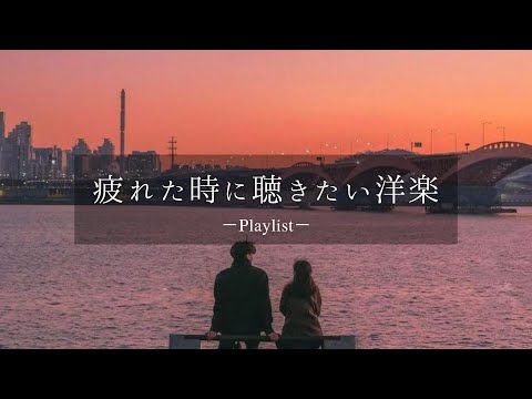 【洋楽𝐏𝐥𝐚𝐲𝐥𝐢𝐬𝐭】疲れた日は音楽聴いて楽になろ🎧