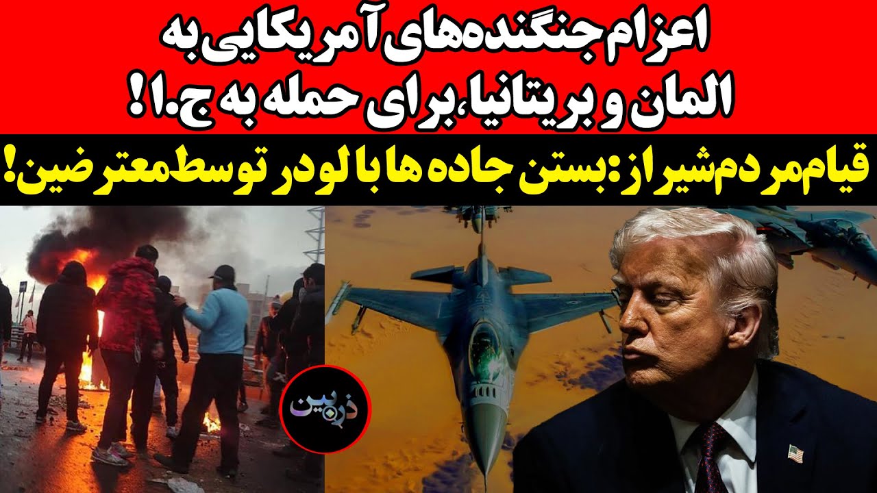 اعزام جنگنده‌های‌آمریکایی به المان و بریتانیا٬برای حمله به ج.ا !قیام مردم ش?