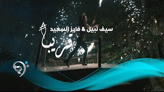 Saif Nabeel W Fayez AlSaeed (Soon) | سيف نبيل وفايز السعيد - قريباُ