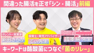 前編【てぃ先生×新田さちか×國澤純先生】間違った腸活を正す「シン・腸活」！キーワードは酪酸菌につなぐ「菌のリレー」
