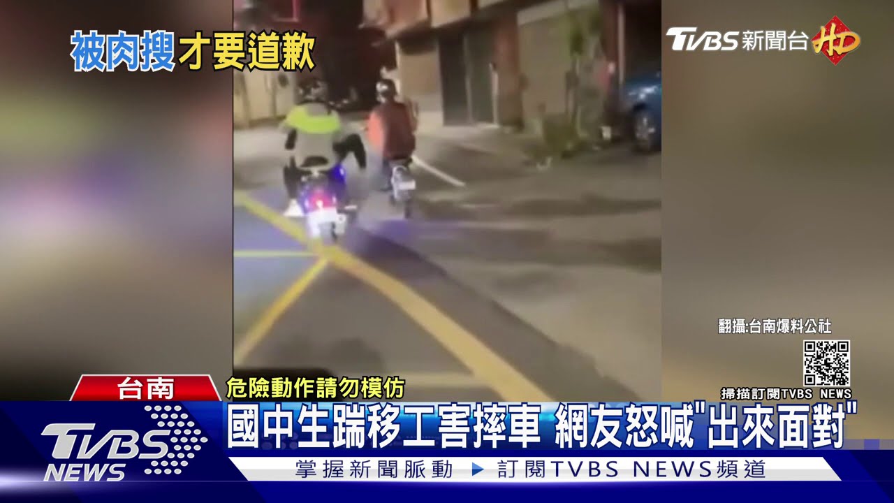 國中生踹移工害摔車 網友怒喊「出來面對」