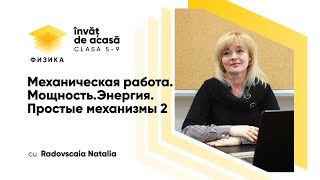 "Механическая работа. Мощность. Энергия. Простые механизмы 2"