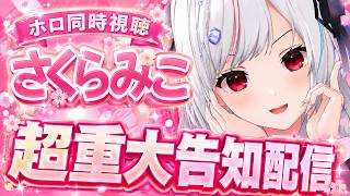【#ホロ同時視聴】みこちゃん超重大告知を同時視聴！！！！【一宮真純/#vtuber 】