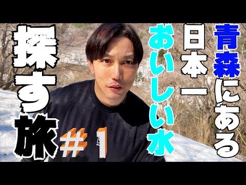 【＃１】青森に日本一美味しい水があるの！？【始まり】