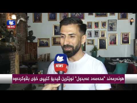 بەڤیدیۆ.. هونەرمەند " محەمەد عەبدل " نوێترین ڤیدیۆ كلیپی بەناوی " ئەلێم من باشم " بڵاوكردەوە