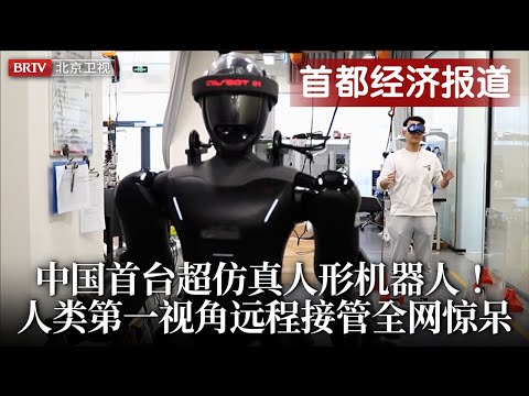 中国首台超仿真人形机器人！完全媲美人手将具有温度，首实现人类第一视角远程接管控制，1:1复刻动作全网惊呆！【首都经济报道】