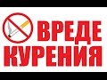 О вреде курения телесном и духовном.Табакокурение - смерть. 