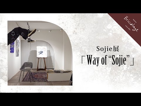 ≪Bricolage≫Sojie展「Way of “Sojie”」
