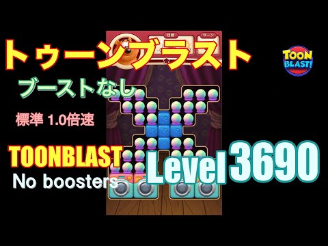 トゥーンブラスト 3690 ブーストなし toonblast 3690 No boosters