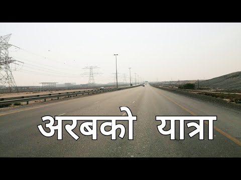 अरबको यात्रा | Road | Vlog | Suraj Lama