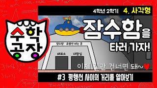 초등수학 4학년 2학기 4단원_사각형_③ 평행선 사이의 거리를 알아보기