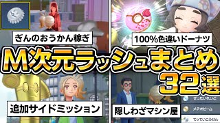 【ポケモンZA DLC】メガ次元ラッシュ役立つ情報32選、100%色違いドーナツ厳選、隠しわざマシン屋、ぎんのおうかん稼ぎ、サーフゴー、オシャボ【ポケモンレジェンズZA】