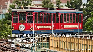 日本東京迪士尼海洋電氣化鐵路行車片段 (美國海濱→發現港)