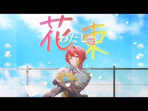 私に花束歌ってみた