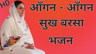 आँगन - आँगन सुख बरसा निरंकारी भजन | aangan aangan sukh barsa nirankari bhajan...