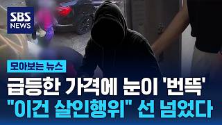 급등한 가격에 눈이 '번뜩'.."이건 살인행위" 선 넘었다 / SBS / 모아보는 뉴스