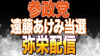 【緊急弥栄配信】参政党遠藤あけみ候補が当選！【遠軽町議会議員選挙】