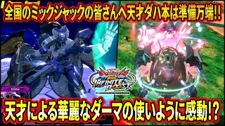 【イニブ】ミックジャックと組む準備万端!? 天才ダハ本の華麗なダーマの使い方を見よ!!【EXVSIB】【インフィニットブースト】【ダハック】