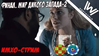 Мир Дикого Запада-2. Стрим-Финал (что же это было?)