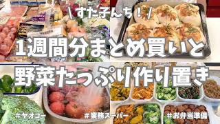 ヤオコー＆業務スーパーで1週間分まとめ買いと平日ラクする野菜たっぷり作り置き🥕🧅🥦【野菜たっぷり・お弁当おかず・パン作り・冷凍保存・キーマカレー・棒棒鶏・食材使い切り】