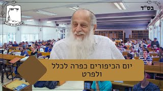 יום הכיפורים  כפרה לכלל ולפרט | רה"י הרב שמעון לפיד שליט"א (ישיבת אור עציון) - התמונה מוצגת ישירות מתוך אתר האינטרנט יוטיוב. זכויות היוצרים בתמונה שייכות ליוצרה. קישור קרדיט למקור התוכן נמצא בתוך דף הסרטון