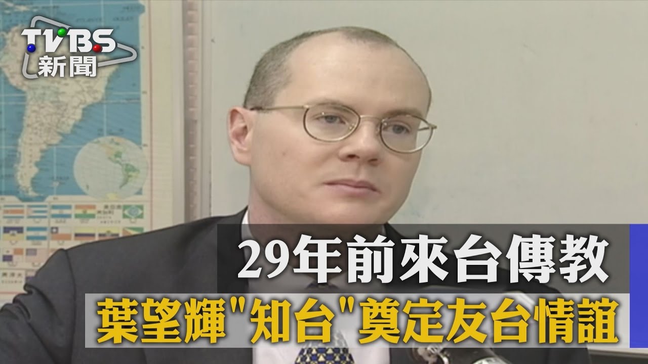 29年前來台傳教　葉望輝知台奠定友台情誼
