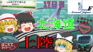 ゆっくり達と行く！ とある休暇の日本旅行seasonF 17日目