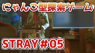 【STRAY】猫探索ゲームを実況プレイ！！【＃05】