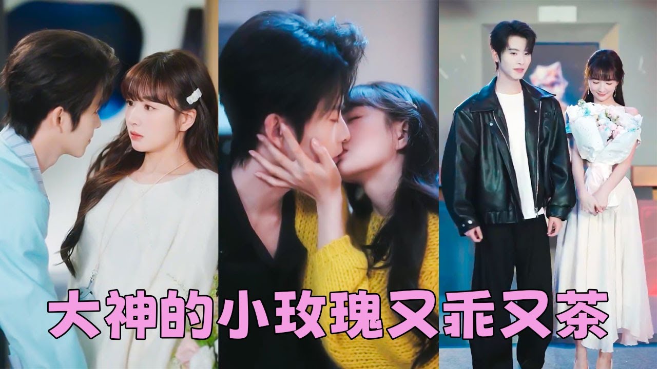 電競大神江曜是眾多女孩們的白月光，追他的人能繞操場一圈，可他卻對誰都冷冰冰宛如一座行走的冰山，怎料18歲清純女孩一個吻讓他淪陷，眾人皆驚，原來哪有什麽天生佛子，不過是沒遇到那個，讓他心甘情願破戒的人