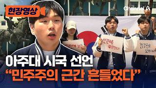 아주대도 시국 선언 “행정 착오 실수로 넘길 수 없어…민주주의 근간 흔드는 중대한 사안” [현장영상] / 채널A