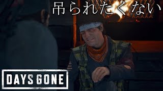 【生き延びろ】-DAYS GONE-実況プレイpart36