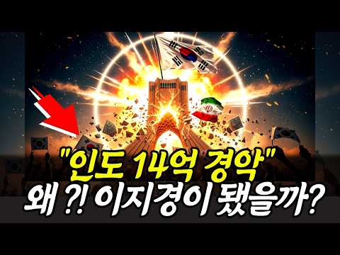 "인도 왜 이지경이 됐을까? " 인도 14억 경악시킨 한국