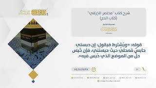 شرح مختصر الخرقي - الاشتراط في الحج والعمرة - الشيخ عبد الرحمن البراك (10) image