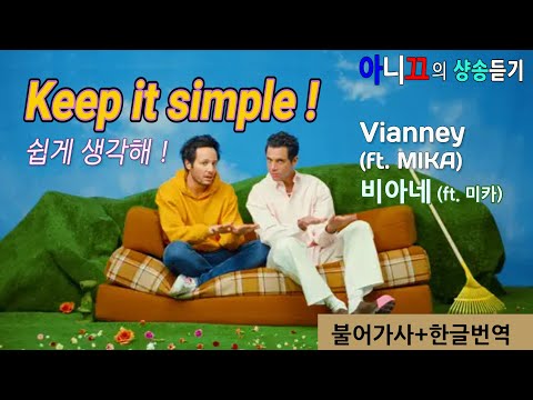 [샹송 듣기] Vianney (ft.MIKA) 단순하게 생각해